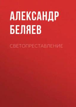 Обложка книги «Светопреставление»