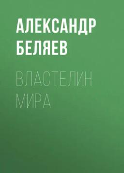 Обложка книги «Властелин мира»