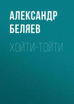 Обложка книги «Хойти-Тойти»