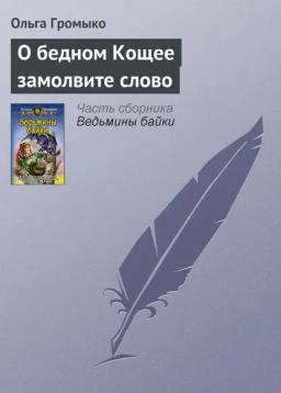 Обложка книги «О бедном Кощее замолвите слово»