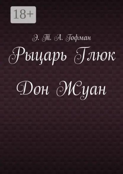 Рыцарь Глюк. Дон Жуан