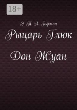 Обложка книги «Рыцарь Глюк. Дон Жуан»