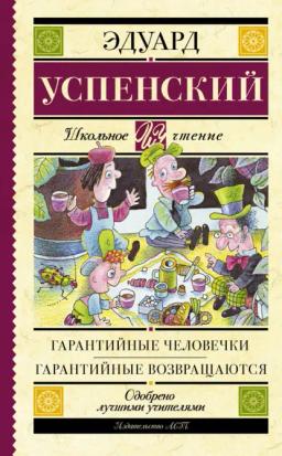 Обложка книги «Гарантийные человечки. Гарантийные возвращаются (сборник)»