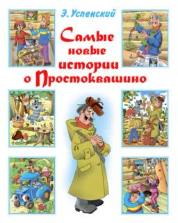 Обложка книги «Самые новые истории о Простоквашино»