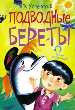 Обложка книги «Подводные береты»