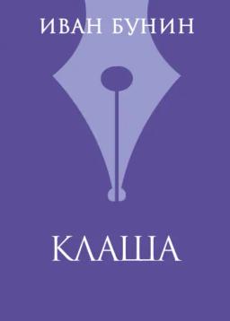 Обложка книги «Клаша»