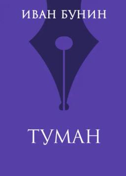 Обложка книги «Туман»