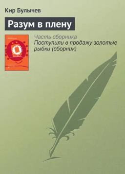 Обложка книги «Разум в плену»