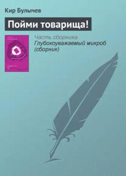 Обложка книги «Пойми товарища!»