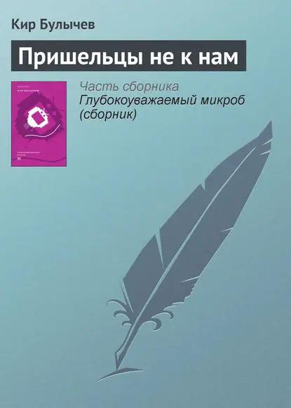 Пришельцы не к нам
