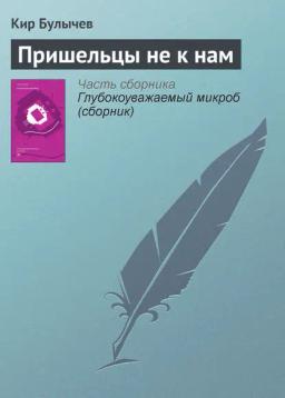 Обложка книги «Пришельцы не к нам»