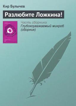 Обложка книги «Разлюбите Ложкина!»