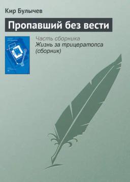 Обложка книги «Пропавший без вести»
