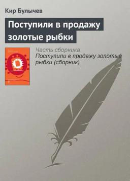 Обложка книги «Поступили в продажу золотые рыбки»