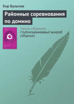 Обложка книги «Районные соревнования по домино»