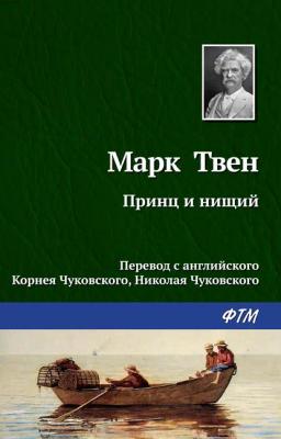 Обложка книги «Принц и нищий»