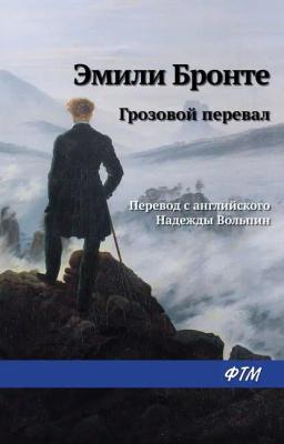 Обложка книги «Грозовой перевал»