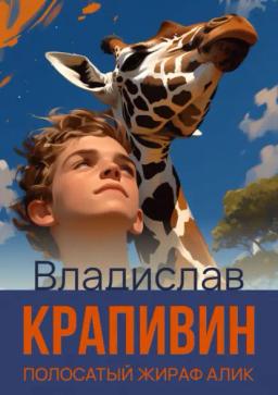 Обложка книги «Полосатый жираф Алик»