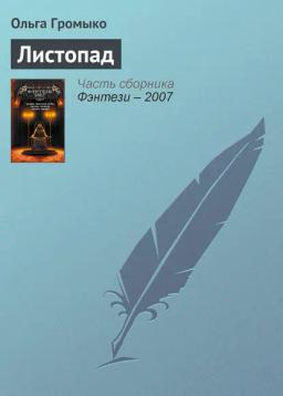 Обложка книги «Листопад»