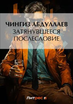 Обложка книги «Затянувшееся послесловие»