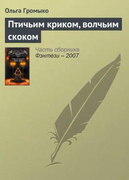 Обложка книги «Птичьим криком, волчьим скоком»