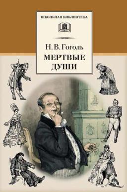 Обложка книги «Мертвые души»