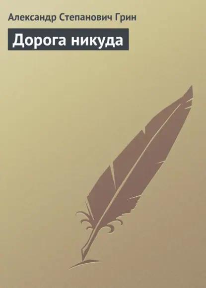 Дорога никуда