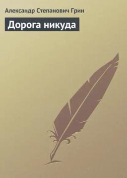 Обложка книги «Дорога никуда»