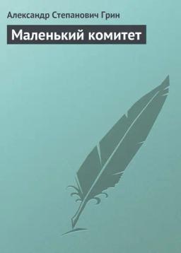 Обложка книги «Маленький комитет»