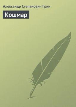 Обложка книги «Кошмар»
