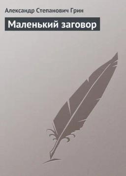 Обложка книги «Маленький заговор»