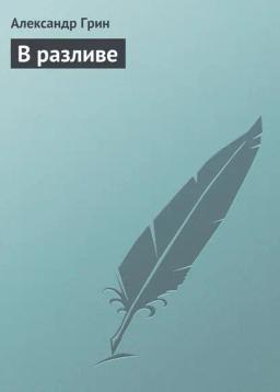 Обложка книги «В разливе»