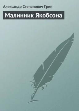 Обложка книги «Малинник Якобсона»