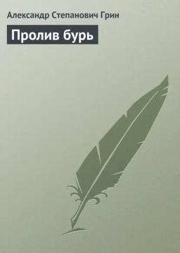 Обложка книги «Пролив бурь»