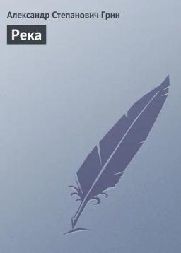 Обложка книги «Река»