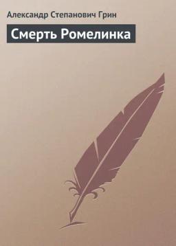 Обложка книги «Смерть Ромелинка»