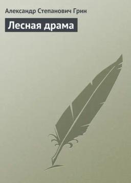 Обложка книги «Лесная драма»