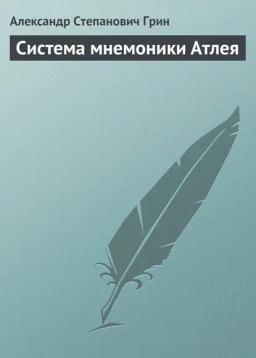Обложка книги «Система мнемоники Атлея»