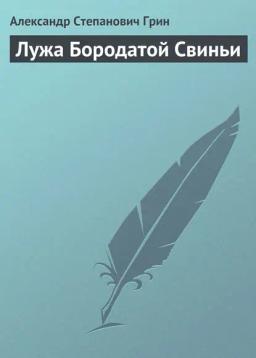 Обложка книги «Лужа Бородатой Свиньи»