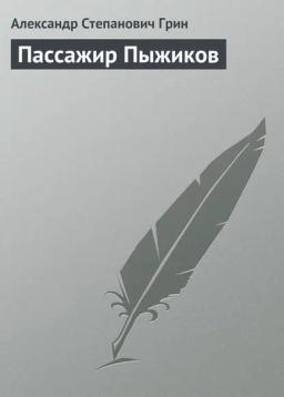 Обложка книги «Пассажир Пыжиков»