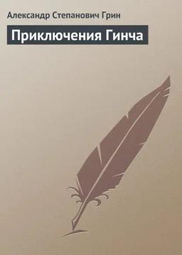 Обложка книги «Приключения Гинча»