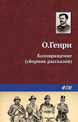 Обложка книги «Коловращение (сборник)»