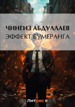 Обложка книги «Эффект бумеранга»