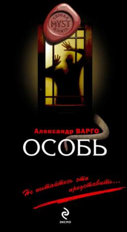 Обложка книги «Особь»
