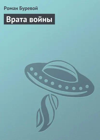 Врата войны