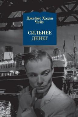 Обложка книги «Сильнее денег»