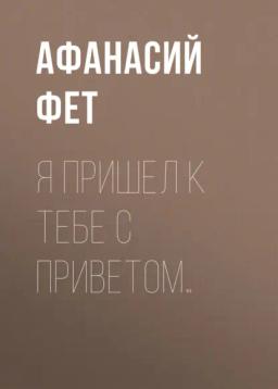Я пришел к тебе с приветом…