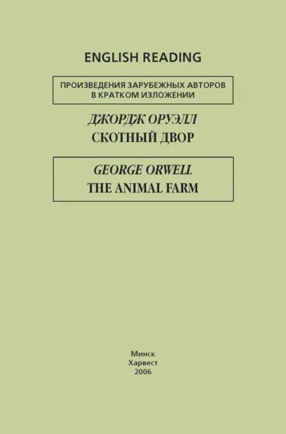 Скотный двор / The Animal Farm