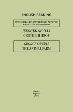 Обложка книги «Скотный двор / The Animal Farm»