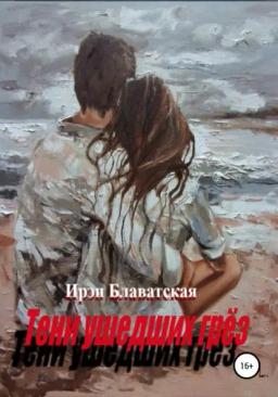 Обложка книги «Тени ушедших грёз»